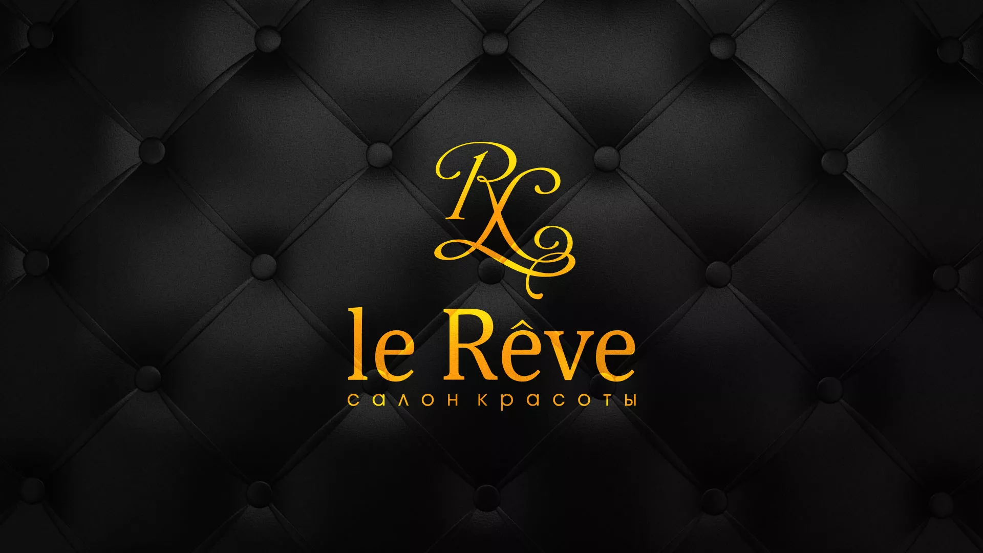 Разработка листовок для салона красоты «Le Reve» в Ужуре